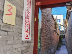 -丽江庭院之丽江往事(安定门店)