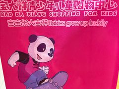 -宝大祥青少年儿童购物中心(南京东路店)
