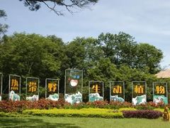 -海南热带野生动植物园
