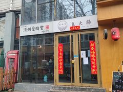 门面-济州爱肉堂(总店)