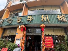 -开心果牛扒城(雍华庭店)