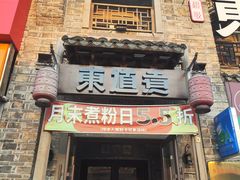 -东道煮牛肉火锅(东盛大街店)