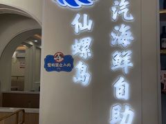 -仙螺岛海鲜自助餐厅(总店)