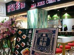 -孖记茶档·热腾茶餐(江南西plus店)