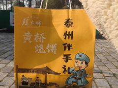 -陈大帅黄桥烧饼(桃园路店)