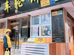 门面-味正点车轮饼可丽饼(南禅寺店)