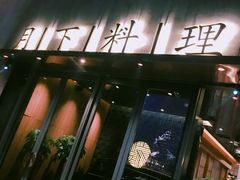 门面-月下料理(楷林IFC店)