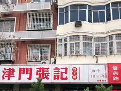 -津门张记包子铺(津塘路店)