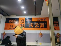 -庆蓉云·庆云面(双林店)