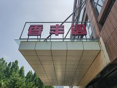 -香丰阁·烤鸭·川湘菜(清河店)