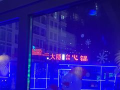 -大隐·成都火锅Bistro(合生麒麟新天地店)