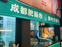 门面-甘食记·成都肥肠粉(汕头万象城店)