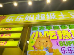-乐乐姐超级土豆(中关村5号店)