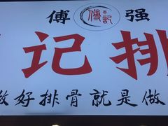 -傅强排骨(成都总店)