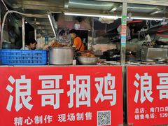 门面-浪哥卤味捆鸡(南门口店)