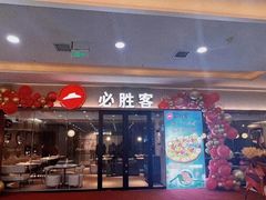 -必胜客(包头万达店)