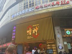 -啫神·广州地标美食(北京路店)