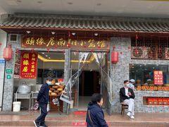 -颐缘居·南翔小笼馆