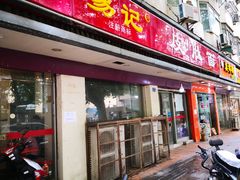 门面-易记皮肚面(明瓦廊店)