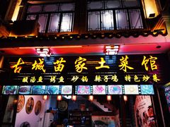门面-古城苗家土菜馆(河景餐厅店)