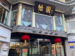 -怡园饭店-餐厅(四望亭店)