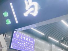 门面-清真·马峰烤肉(小学习北巷店)
