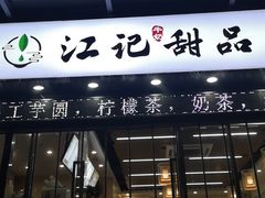 -江记甜品(罗湖店)