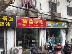 门面-大叔家福鼎小吃(十全街店)