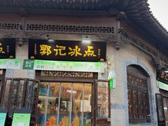 -郭记冰点(鼓楼店)