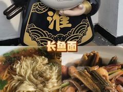 -老淮城·长鱼面(河下古镇店)