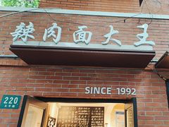 -辣肉面大王(天平路店)