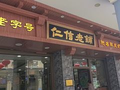 -仁信老铺(华盖路店)