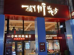 门面-一个叫川的地方(麒麟新天地店)