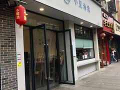 门面-小豆海棠(嘉兴路店)