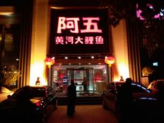 门面-阿五黄河大鲤鱼(英协路店)