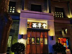 门面-八分饱·西津会(西津渡店)