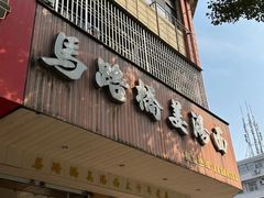 -马路桥姜汤面(江城大楼店)