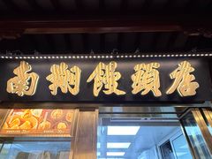 -南翔馒头店(豫园店)