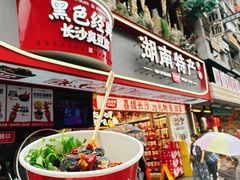 -黑色经典臭豆腐·湖南特产(步行街店)
