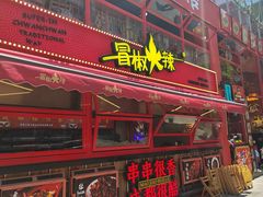 -冒椒火辣(太古里店)