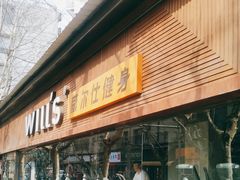 -威尔仕健身(番禺店)
