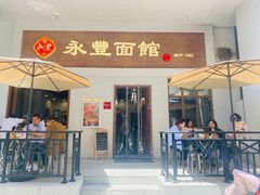 -永丰面馆(汉口路店)