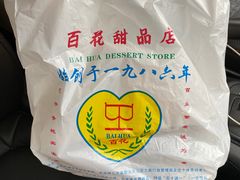 -百花传统甜品店(原址店)