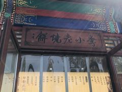 -李小老烧饼(常营民族家园店)
