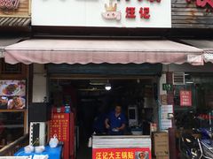 门面-汪记大王锅贴(成山路店)