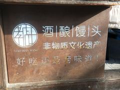 -孝店王酒酿馒头(安昌1店)