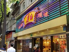 门面-丽的面家(多宝路店)