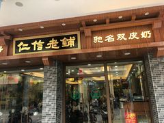 门面-仁信老铺(华盖路店)