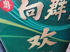 -粤·向群饭店(二沙岛店)
