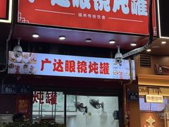 -广达眼镜炖罐(广达店)